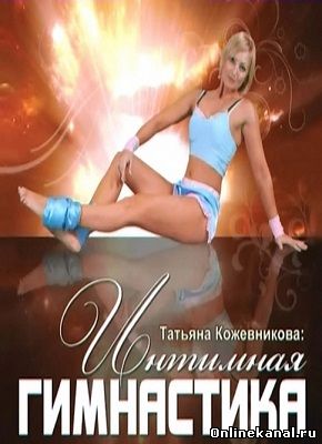 Интимная гимнастика для женщин (2013) смотреть онлайн в хорошем качестве hd 720 бесплатно