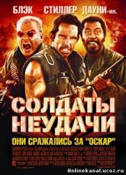 Солдаты неудачи (2008) Расширенная (режиссёрская) версия