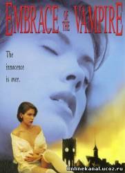 Объятие вампира (1994)
