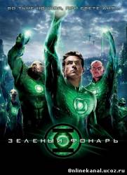 Зеленый Фонарь (2011) Расширенная (режиссёрская) версия