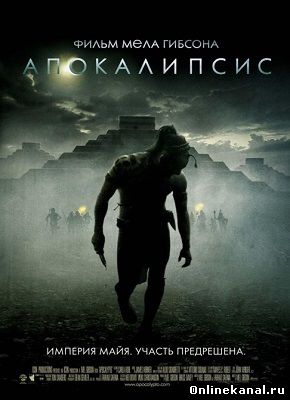 Апокалипсис (2006) смотреть онлайн в хорошем качестве hd 720 бесплатно