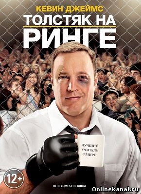 Толстяк на ринге (2012) смотреть онлайн в хорошем качестве hd 720 бесплатно