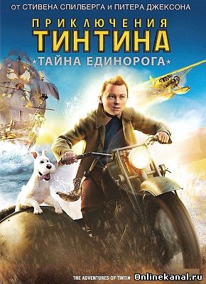 Приключения Тинтина: Тайна Единорога (2011) смотреть онлайн в хорошем качестве hd 720 бесплатно