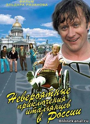 Невероятные приключения итальянцев в России (1973) смотреть онлайн в хорошем качестве hd 720 бесплатно