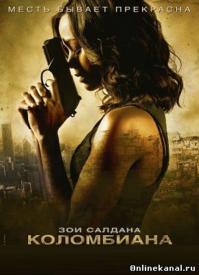 Коломбиана (2011) Расширенная (режиссёрская) версия смотреть онлайн в хорошем качестве hd 720 бесплатно