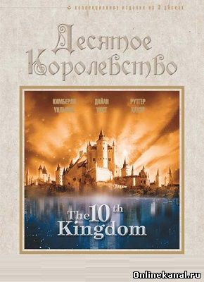 Десятое королевство (2000) смотреть онлайн в хорошем качестве hd 720 бесплатно
