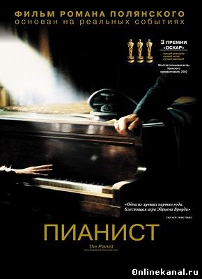 Пианист (2002) смотреть онлайн в хорошем качестве hd 720 бесплатно