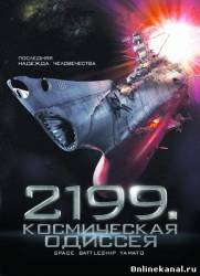 2199: Космическая одиссея (2010)