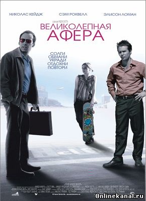 Великолепная афера (2003) смотреть онлайн в хорошем качестве hd 720 бесплатно