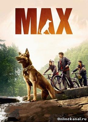 Макс (2015) смотреть онлайн в хорошем качестве hd 720 бесплатно