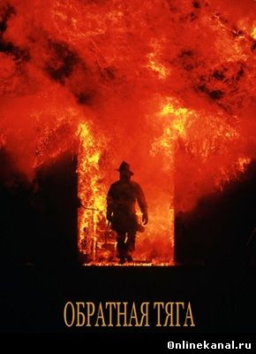 Обратная тяга / Огненный вихрь (1991) смотреть онлайн в хорошем качестве hd 720 бесплатно