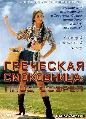 Греческая смоковница (1976) смотреть онлайн в хорошем качестве hd 720 бесплатно
