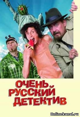 Очень русский детектив (2008) смотреть онлайн в хорошем качестве hd 720 бесплатно