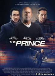 Принц (2014)