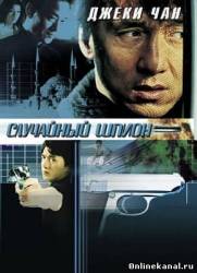 Случайный шпион (2000)