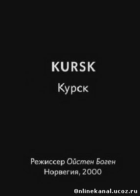 Курск (2000) смотреть онлайн в хорошем качестве hd 720 бесплатно