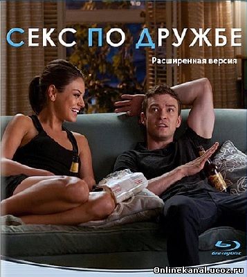 Секс по дружбе (2011) Режиссёрская (расширенная) версия смотреть онлайн в хорошем качестве hd 720 бесплатно