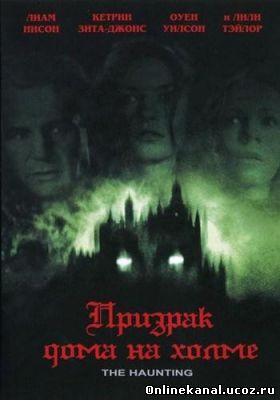 Призрак дома на холме (1999) смотреть онлайн в хорошем качестве hd 720 бесплатно