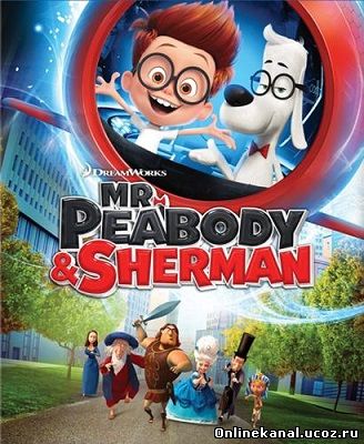 Приключения мистера Пибоди и Шермана (2014) смотреть онлайн в хорошем качестве hd 720 бесплатно