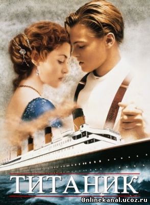Титаник (1997) Расширенная (режиссёрская) версия смотреть онлайн в хорошем качестве hd 720 бесплатно