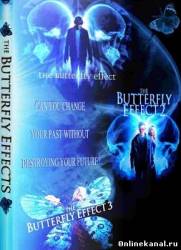Эффект бабочки. Трилогия (2004-2009)