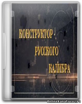 Конструктор русского калибра (2014) смотреть онлайн в хорошем качестве hd 720 бесплатно