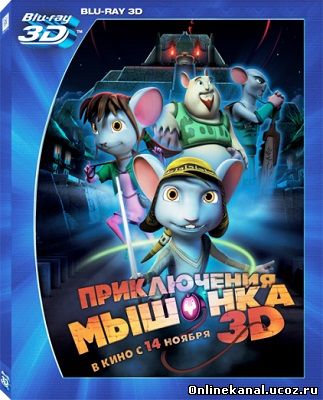 Приключения мышонка (2013) смотреть онлайн в хорошем качестве hd 720 бесплатно