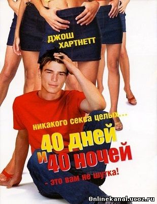 40 дней и 40 ночей (2002) смотреть онлайн в хорошем качестве hd 720 бесплатно