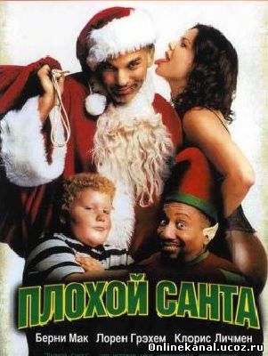 Плохой Санта (2003) Расширенная (режиссёрская) версия смотреть онлайн в хорошем качестве hd 720 бесплатно
