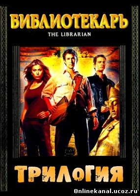 Библиотекарь. Трилогия (2004-2008) смотреть онлайн в хорошем качестве hd 720 бесплатно