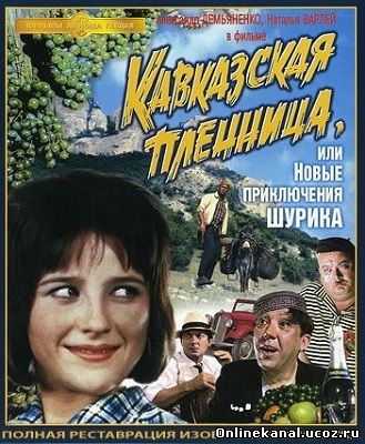 Кавказская пленница, или новые приключения Шурика (1967) смотреть онлайн в хорошем качестве hd 720 бесплатно