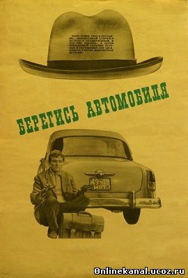 Берегись автомобиля (1966) смотреть онлайн в хорошем качестве hd 720 бесплатно