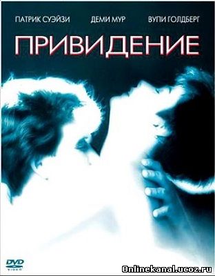 Привидение / Призрак (1990) смотреть онлайн в хорошем качестве hd 720 бесплатно