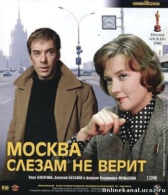 Москва слезам не верит (1979) смотреть онлайн в хорошем качестве hd 720 бесплатно