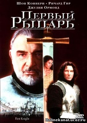 Первый рыцарь (1995) смотреть онлайн в хорошем качестве hd 720 бесплатно