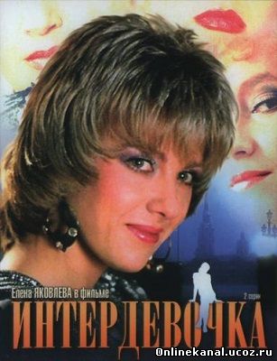 Интердевочка (1989) смотреть онлайн в хорошем качестве hd 720 бесплатно