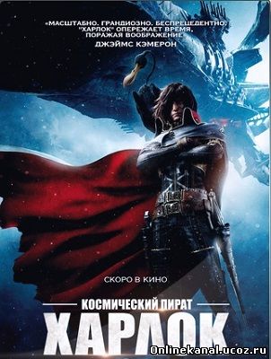 Космический пират Харлок (2013) Расширенная (режиссёрская) версия смотреть онлайн в хорошем качестве hd 720 бесплатно