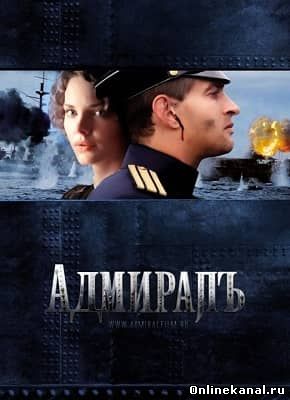 Адмирал (2008) Расширенная (режиссёрская) версия (телеверсия) смотреть онлайн в хорошем качестве hd 720 бесплатно
