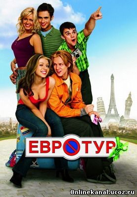 Евротур (2004) Расширенная (режиссёрская) версия смотреть онлайн в хорошем качестве hd 720 бесплатно