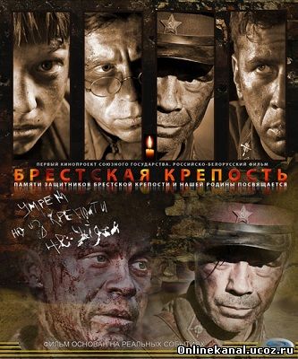 Брестская крепость (2010) смотреть онлайн в хорошем качестве hd 720 бесплатно
