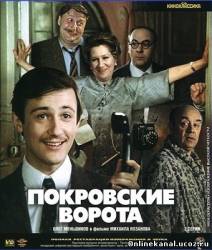 Покровские ворота (1982)
