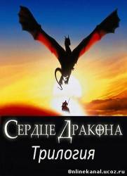 Сердце дракона. Трилогия (1996-2015)