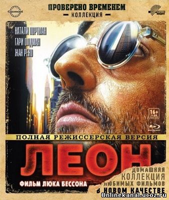 Леон: Профессионал (1994) Расширенная (режиссёрская) версия смотреть онлайн в хорошем качестве hd 720 бесплатно