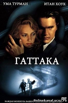 Гаттака (1997) смотреть онлайн в хорошем качестве hd 720 бесплатно