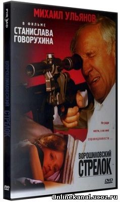 Ворошиловский стрелок (1999) смотреть онлайн в хорошем качестве hd 720 бесплатно