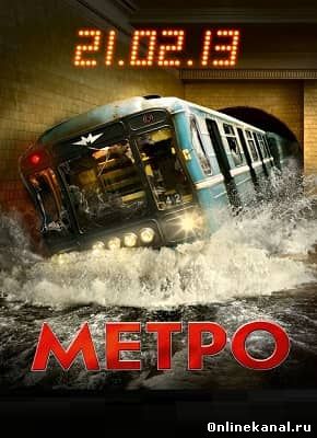 Метро (2012) смотреть онлайн в хорошем качестве hd 720 бесплатно