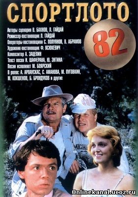 Спортлото-82 (1982) смотреть онлайн в хорошем качестве hd 720 бесплатно
