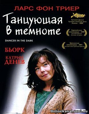 Танцующая в темноте (2000) смотреть онлайн в хорошем качестве hd 720 бесплатно