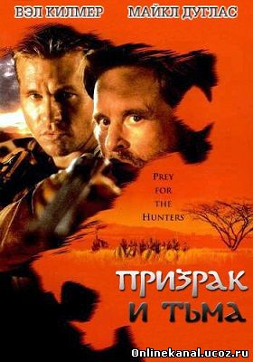 Призрак и Тьма (1996) смотреть онлайн в хорошем качестве hd 720 бесплатно