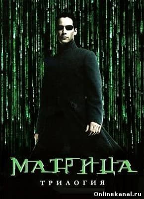 Матрица. Трилогия (1999-2003) смотреть онлайн в хорошем качестве hd 720 бесплатно